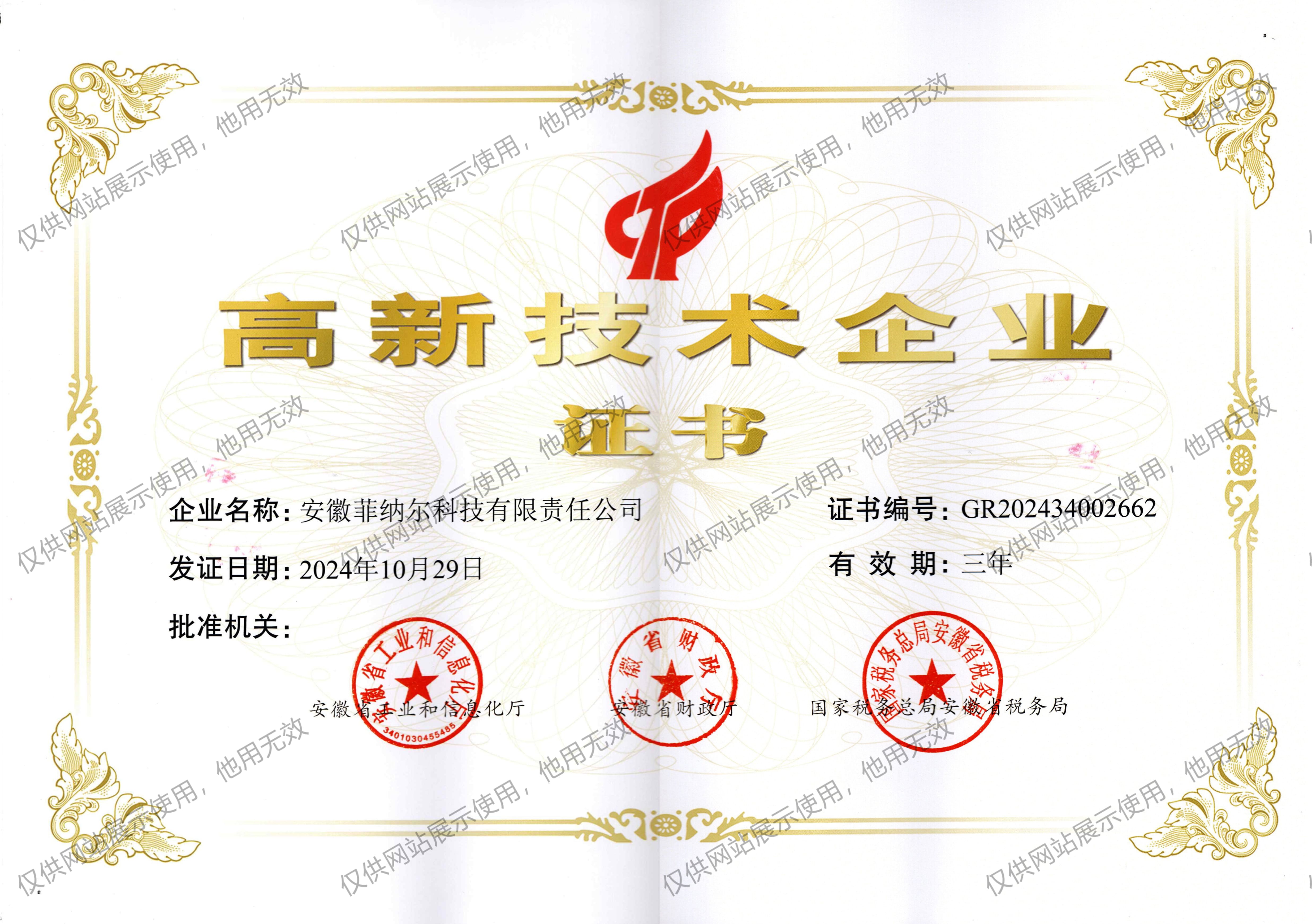 高新技术企业证书
