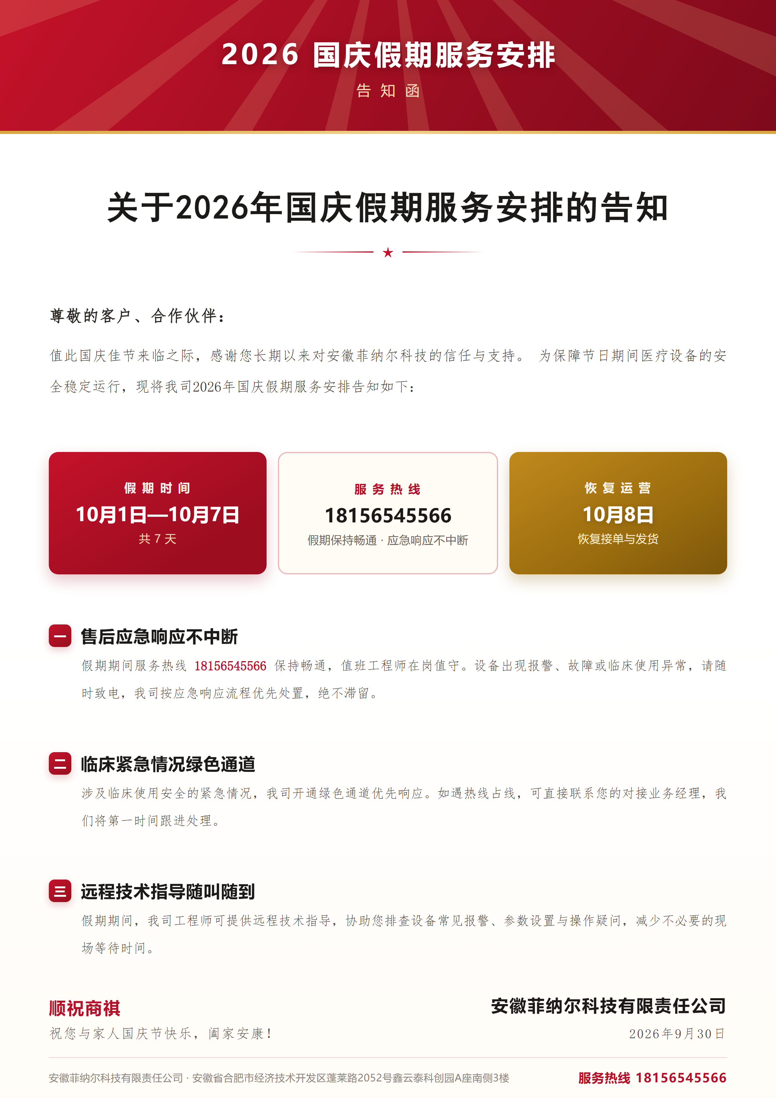 国庆假期服务安排告知函.png