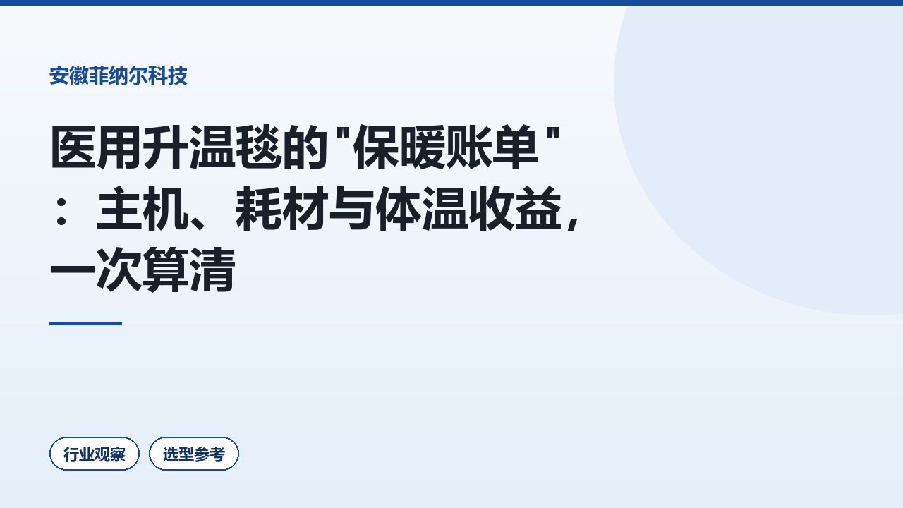 医用升温毯的"保暖账单"：主机、耗材与体温收益，一次算清