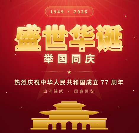 关于2026年国庆假期服务安排的告知
