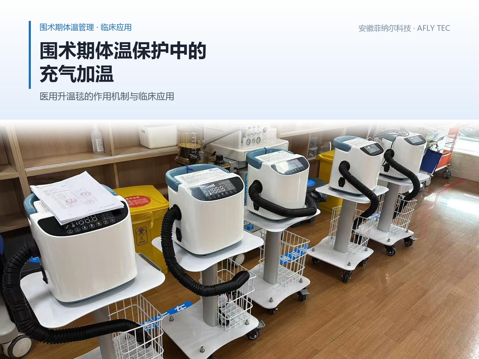 围术期体温保护中的充气加温：医用升温毯的作用机制与临床应用
