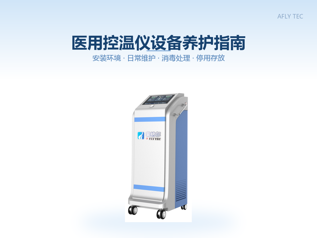 医用控温仪设备养护指南